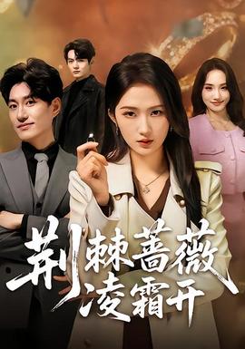 荆棘蔷薇凌霜开 - 现代都市 2026