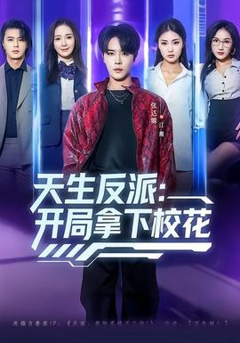 天生反派：开局拿下校花 - 现代都市 2026