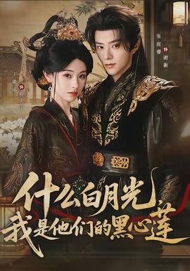 什么白月光，我是他们的黑心莲 - 古装仙侠 2026