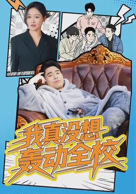 我真没想轰动全校封面图