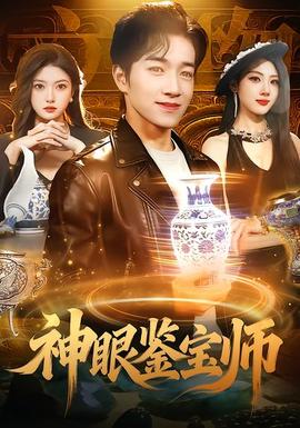 神眼鉴宝师 - 现代都市 2026