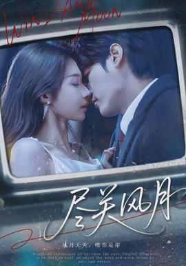 尽关风月封面图