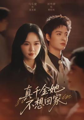 真千金她不想回家 - 现代都市 2026