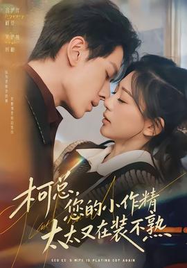 柯总，您的小作精太太又在装不熟封面图