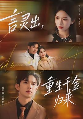 言灵出，重生千金归来 - 年代穿越 2026