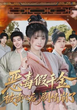 恶毒假千金被读心后，剧情崩了 - 年代穿越 (2026) 海报