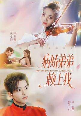 病娇弟弟赖上我 - 现代都市 2026