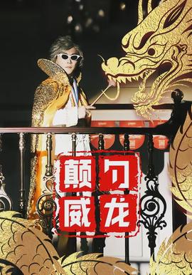 颠勺威龙 - 现代都市 2026