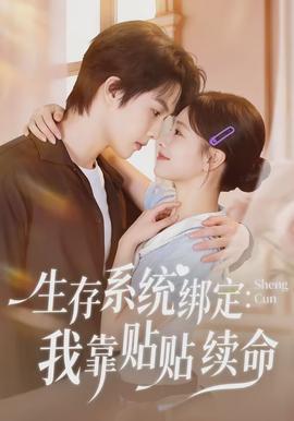 生存系统绑定我靠贴贴续命 - 女频恋爱 2026