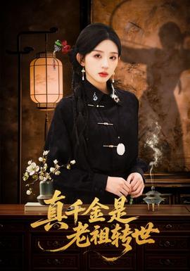 真千金是老祖转世 - 年代穿越 2026