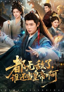 都无敌了，谁还当皇帝啊 - 古装仙侠 2026