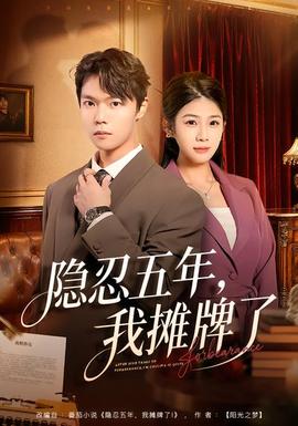 隐忍五年，我摊牌了 - 现代都市 2026
