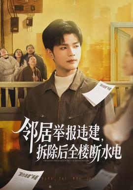 邻居举报违建，拆除后全楼断水电 - 现代都市 2026