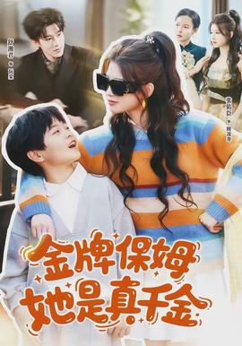 金牌保姆她是真千金 - 现代都市 2026