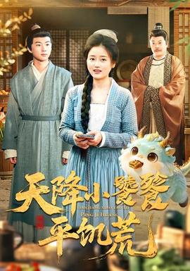 天降小饕餮平饥荒封面图