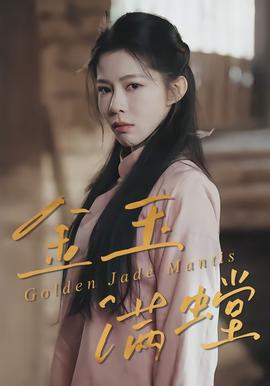 金玉满螳 - 现代都市 (2026) 海报