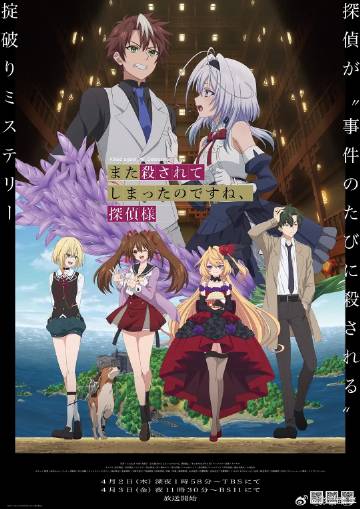 你又被杀了呢,侦探大人 - 日韩动漫 (2026) 海报