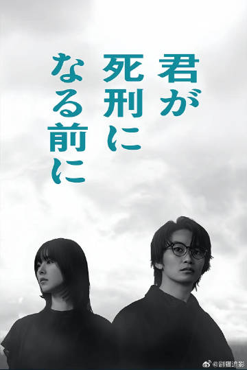 在你被判死刑之前 - 日剧 (2026) 海报