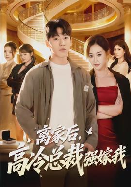 离家后，高冷总裁强嫁我封面图
