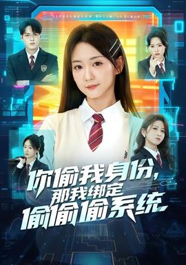 你偷我身份，那我绑定偷偷偷系统封面图