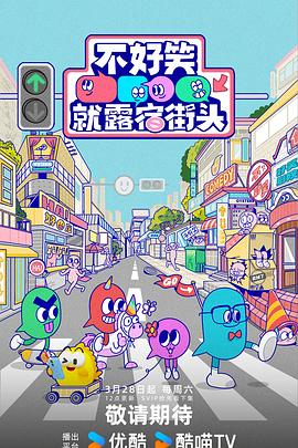 不好笑就露宿街头 - 大陆综艺 (2026) 海报