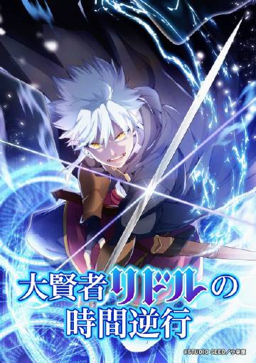 大贤者利多尔的时间逆行 - 日韩动漫 (2026) 海报