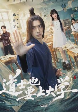 道士也要上大学 - 现代都市 (2026) 海报