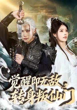 觉醒即无敌，转身叛仙门 - 古装仙侠 (2026) 海报