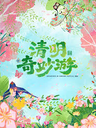 2026清明奇妙游 - 大陆综艺 (2026) 海报