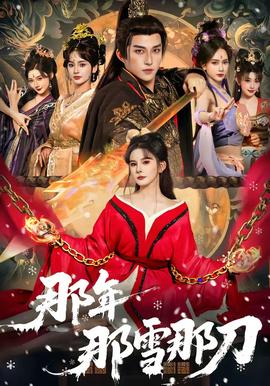 那年那雪那刀 - 古装仙侠 (2026) 海报
