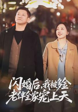 闪婚后，我被多金老伴全家宠上天 - 现代都市 (2026) 海报