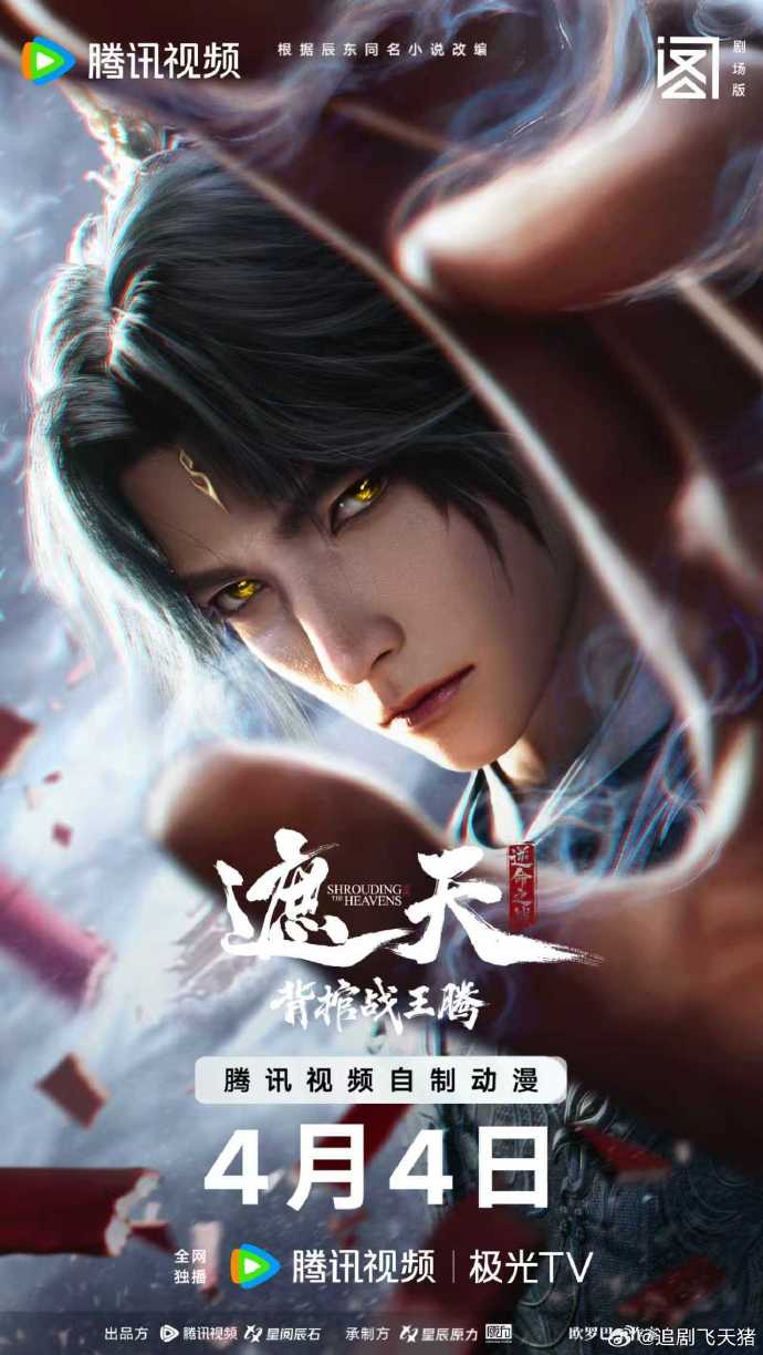 遮天剧场版背棺战王腾 - 国产动漫 (2026) 海报