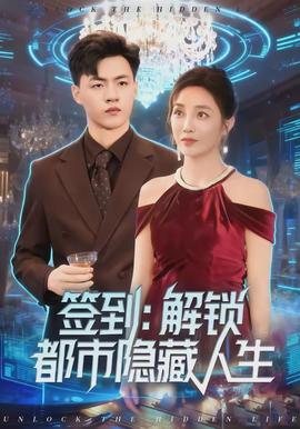 签到:解锁都市隐藏人生 - 现代都市 (2026) 海报