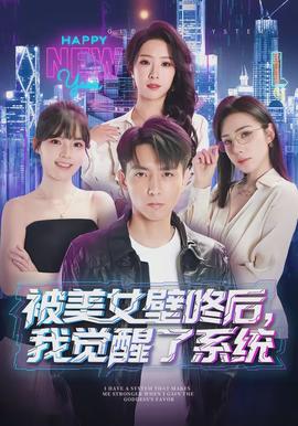 被美女壁咚后，我觉醒了系统 - 现代都市 (2026) 海报