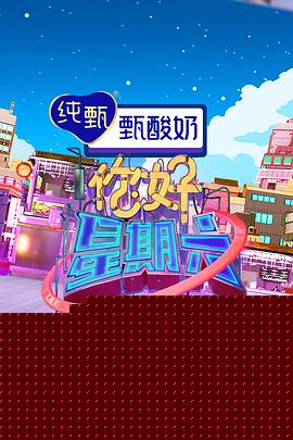 你好星期六 - 大陆综艺 (2022) 海报