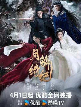 月鳞绮纪 - 国产剧 (2026) 海报