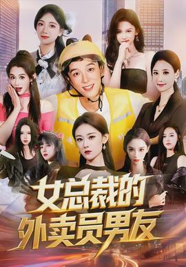 女总裁的外卖员男友 - 现代都市 (2026) 海报