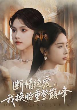 断情绝爱，我换脸重登巅峰 - 现代都市 (2026) 海报