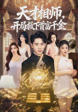 天才相师，开局救下首富千金 - 现代都市 (2026) 海报