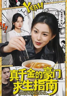 真千金的豪门求生指南 - 现代都市 (2026) 海报