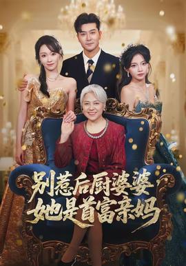 别惹后厨婆婆,她是首富亲妈 - 现代都市 (2026) 海报