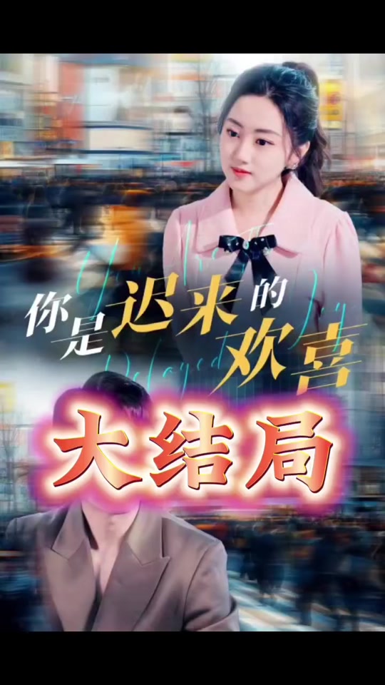 你是迟来的欢喜 - 国产剧 (2024) 海报