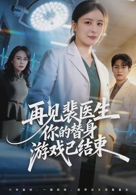 再见裴医生你的替身游戏已结束 - 现代都市 (2026) 海报