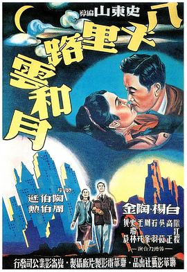 八千里路云和月 - 国产剧 (1947) 海报