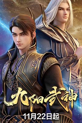 九阳武神 - 国产动漫 (2025) 海报