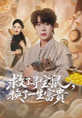 救了寻宝鼠，换了一生富贵 - 现代都市 (2026) 海报