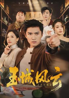 玉城风云之点石成金 - 现代都市 (2026) 海报
