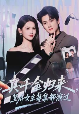 真千金归来，竖屏女主每集都演过 - 现代都市 (2026) 海报