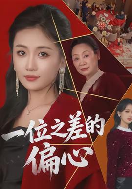 一位之差的偏心 - 现代都市 (2026) 海报