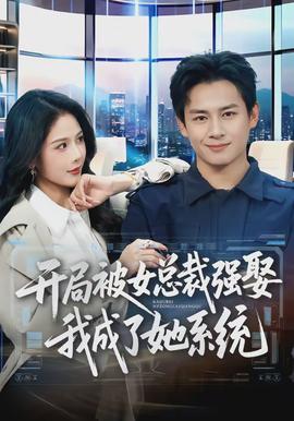 开局被女总裁强娶我成了她系统 - 现代都市 (2026) 海报